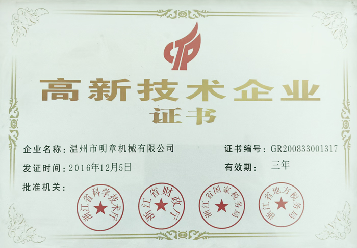 獲2016-2019高新技術(shù)企業(yè)證書